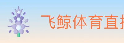 飞鲸体育直播 logo